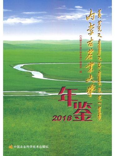 内蒙古农业大学年鉴（2018）