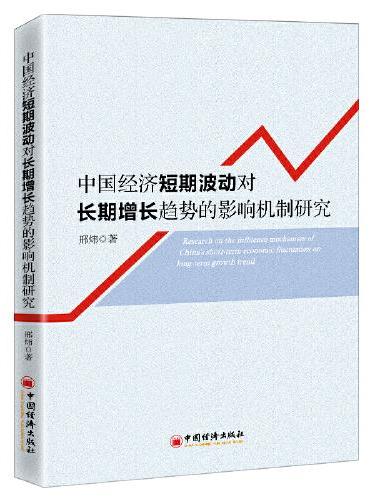 中国经济短期波动对长期增长趋势的影响机制研究
