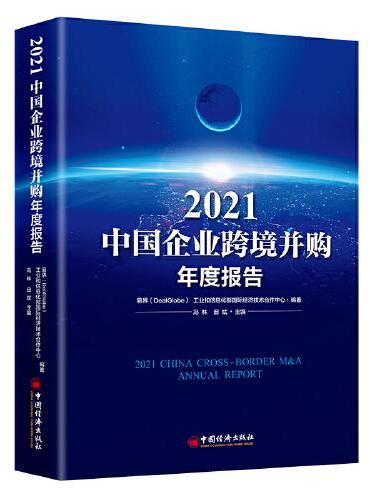 2021中国企业跨境并购年度报告