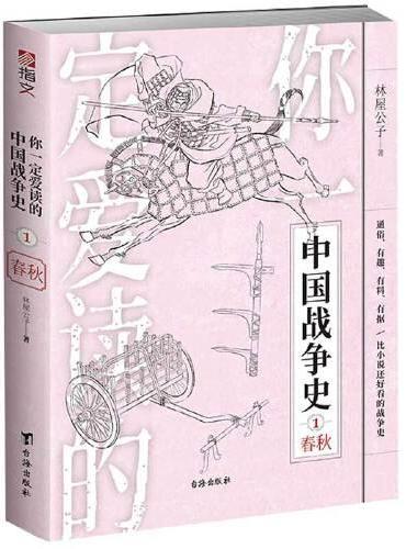 你一定爱读的中国战争史：春秋