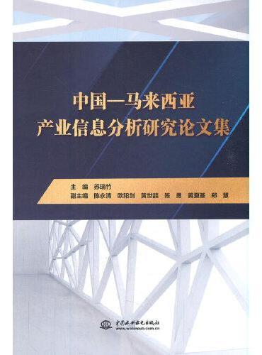 中国—马来西亚产业信息分析研究论文集