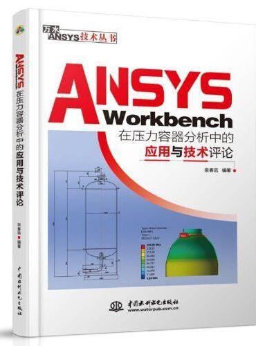 ANSYS Workbench在压力容器分析中的应用与技术评论（万水ANSYS技术丛书）