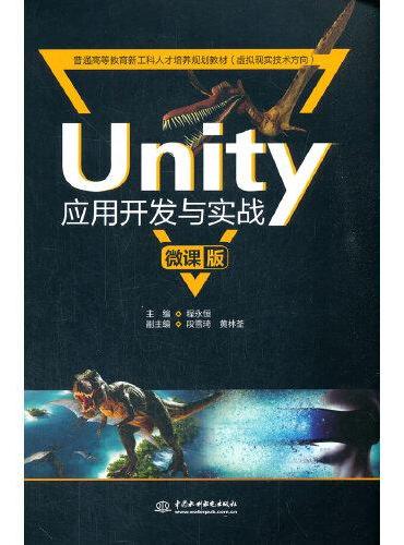 Unity应用开发与实战（微课版）（普通高等教育新工科人才培养规划教材（虚拟现实技术方向））