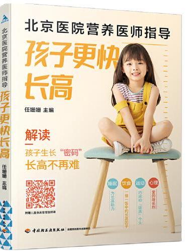 北京医院营养医师指导：孩子更快长高