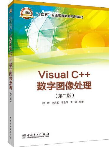 “十四五”普通高等教育系列教材  Visual C++数字图像处理（第二版）