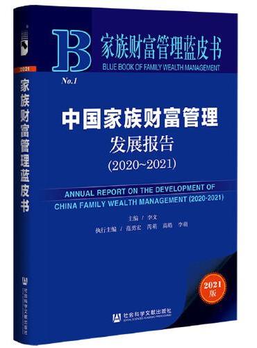 家族财富管理蓝皮书：中国家族财富管理发展报告（2020-2021）