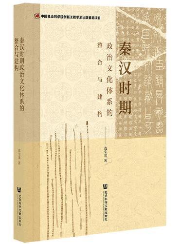 秦汉时期政治文化体系的整合与建构