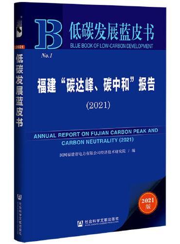 低碳发展蓝皮书：福建“碳达峰、碳中和”报告（2021）