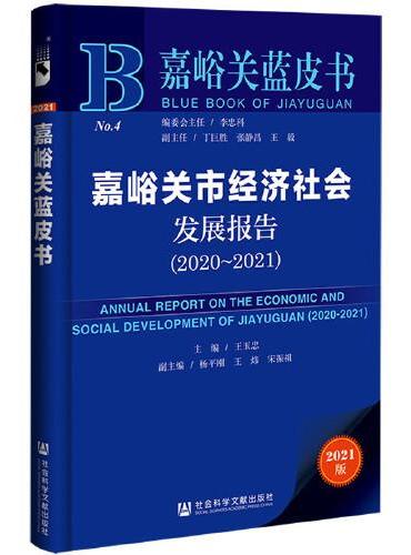 嘉峪关蓝皮书：嘉峪关市经济社会发展报告（2020~2021）
