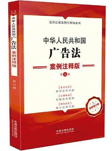 中华人民共和国广告法：案例注释版（第五版）