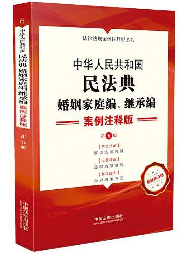 中华人民共和国民法典·婚姻家庭编 继承编：案例注释版（第五版）