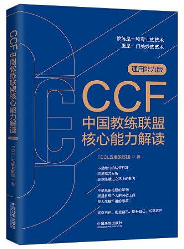 CCF中国教练联盟核心能力解读