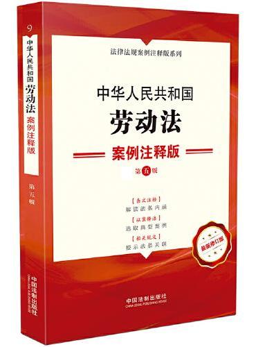 中华人民共和国劳动法：案例注释版（第五版）