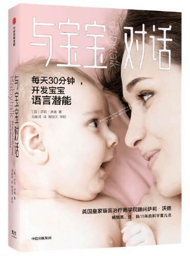 与宝宝对话：畅销英、日、韩15年的科学育儿法