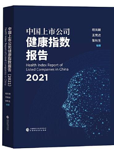 中国上市公司健康指数报告（2021）