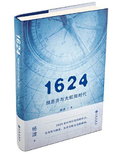1624,颜思齐与大航海时代