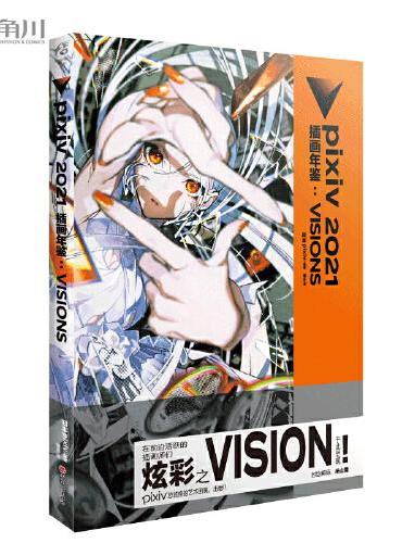 pixiv 2021 插画年鉴：VISIONS P站画集 日本人气插画师作品合集