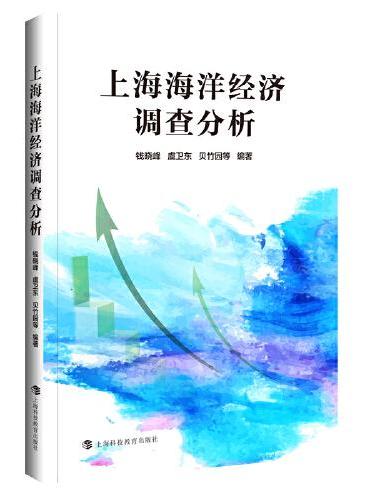上海海洋经济调查分析
