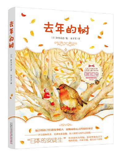 《去年的树》——日本的安徒生 新美南吉代表作 收录部编版语文教材及小学推荐阅读篇目 助力孩子成长