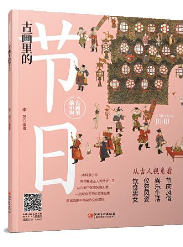 古画里的中国·古画里的节日