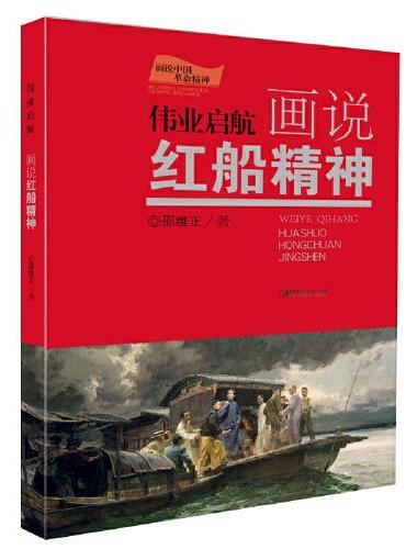 画说中国革命精神·伟业启航画说红船精神