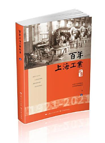 百年上海工业故事