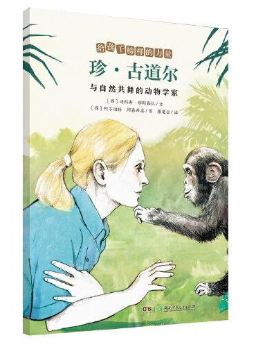 珍·古道尔——与自然共舞的动物学家/给孩子榜样的力量
