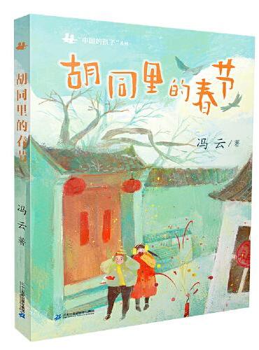 “中国的孩子”系列 胡同里的春节