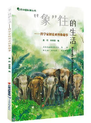 “象”往的生活——科学家解说亚洲象趣事