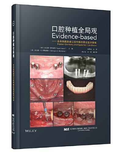 口腔种植全局观——全身疾病患者口腔种植的循证医学指南