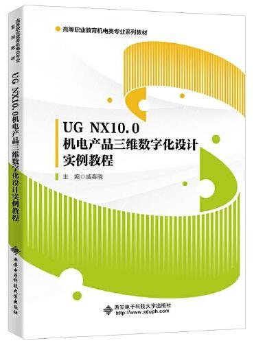 UG NX10.0 机电产品三维数字化设计实例教程