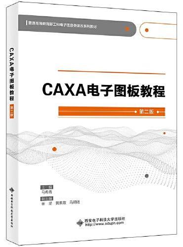 CAXA电子图板教程（第2版）
