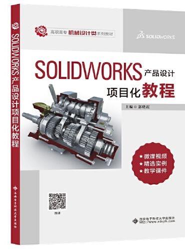 Solidworks 产品设计项目化教程