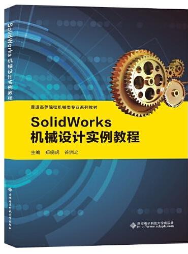 SolidWorks机械设计实例教程