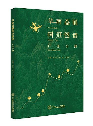 华南森林树冠图谱：广东分册