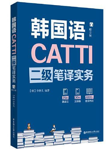 CATTI韩国语二级笔译实务（赠音频）