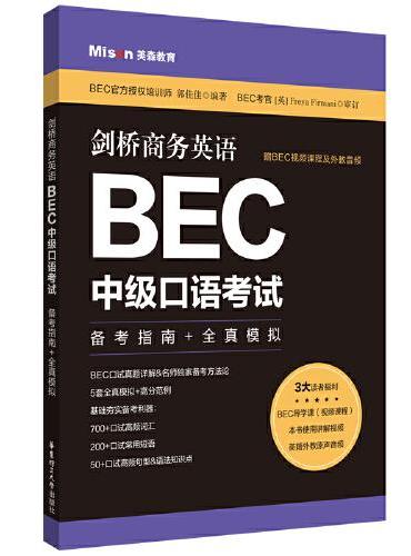 剑桥商务英语.BEC中级口语考试：备考指南+全真模拟（赠BEC视频课程及外教音频）