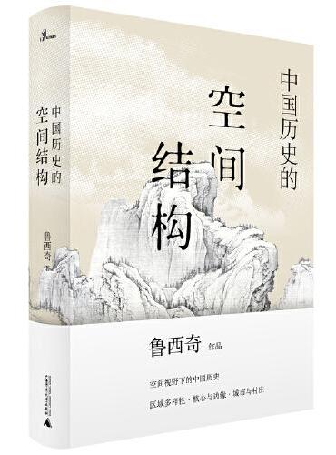 新民说·中国历史的空间结构