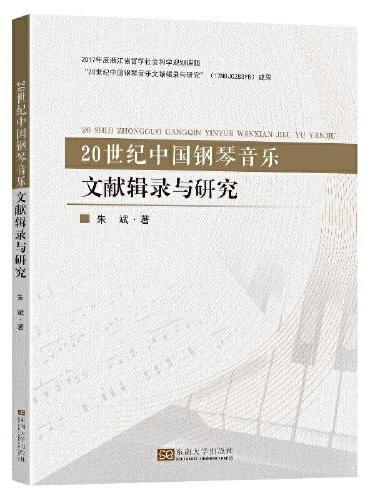20世纪中国钢琴音乐文献辑录与研究