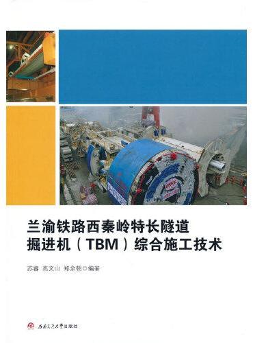 兰渝铁路西秦岭特长隧道掘进机（TBM）综合施工技术