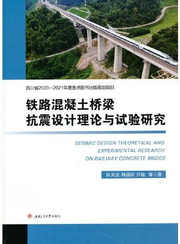 铁路混凝土桥梁抗震设计理论和试验研究