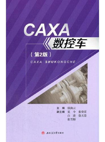 CAXA数控车（第2版）
