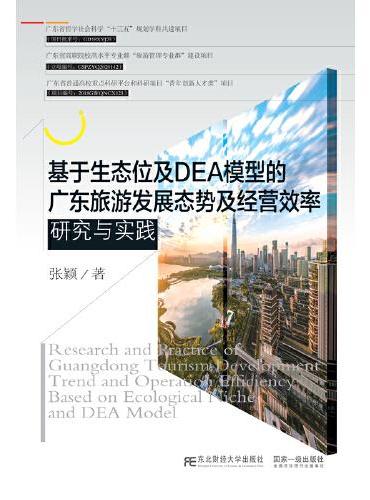 基于生态位及DEA模型的广东旅游发展态势及经营效率研究与实践