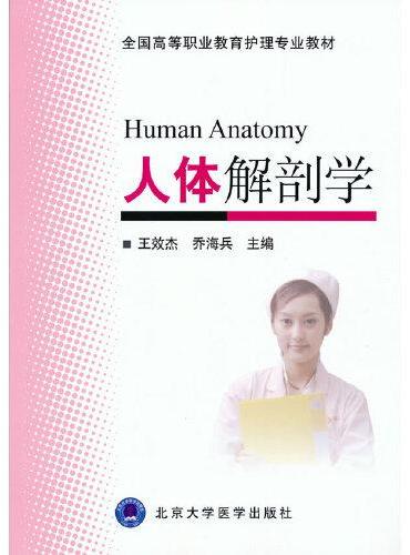 人体解剖学（全国高等职业教育护理专业教材）
