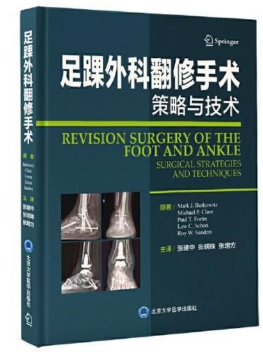 足踝外科翻修手术：策略与技术