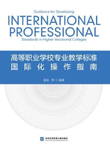 高等职业学校专业教学标准国际化操作指南