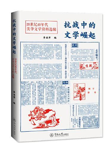 抗战中的文学崛起：20世纪40年代美华文学资料选编