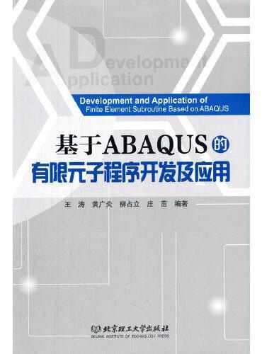 基于ABAQUS的有限元子程序开发及应用