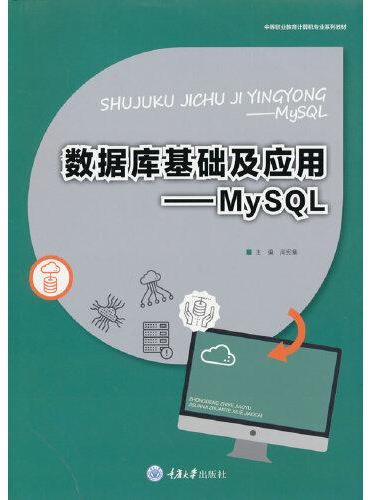 数据库基础及应用——MySQL
