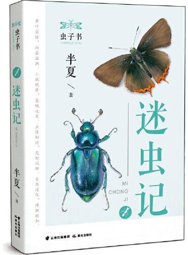 虫子书——迷虫记
